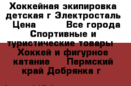 Хоккейная экипировка детская г.Электросталь › Цена ­ 500 - Все города Спортивные и туристические товары » Хоккей и фигурное катание   . Пермский край,Добрянка г.